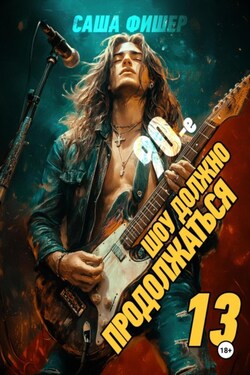 90-е: Шоу должно продолжаться – 13 - Саша Фишер