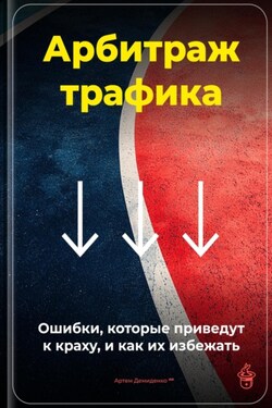 Арбитраж трафика: Ошибки, которые приведут к краху, и как их избежать - Артем Демиденко