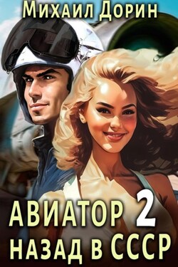 Авиатор: назад в СССР 2 - Михаил Дорин