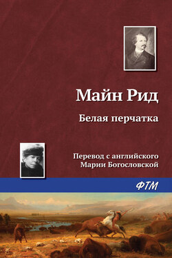 Белая перчатка - Томас Майн Рид
