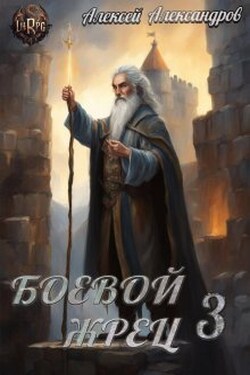 Боевой жрец 3. Возвращение короля. - Алексей Александров