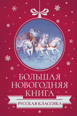 Большая Новогодняя книга. Русская классика - Николай Семёнович Лесков