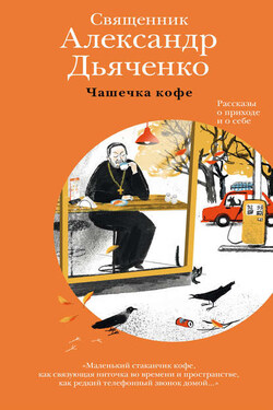 Чашечка кофе. Рассказы о приходе и о себе - Александр Дьяченко