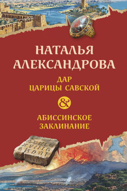 Дар царицы Савской. Абиссинское заклинание - Наталья Александрова
