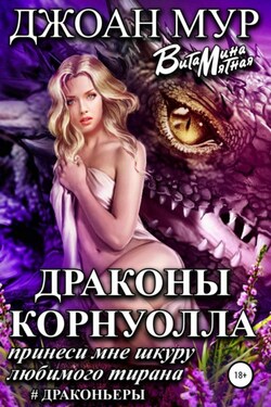 Драконы Корнуолла. Принеси мне шкуру любимого тирана - Витамина Мятная