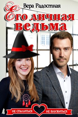 Его личная ведьма - Вера Радостная