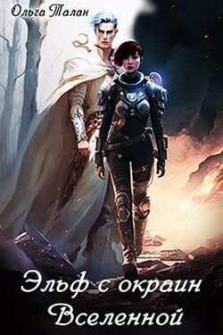 Эльф с окраин Вселенной - Ольга Талан