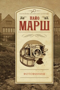 Фотофиниш - Найо Марш