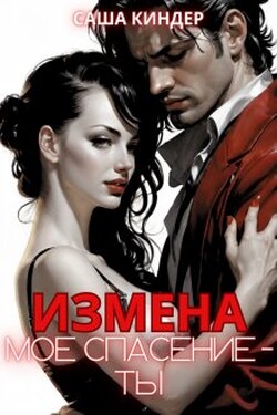Измена. Моё спасение - ты - Саша Киндер