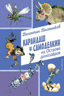Карандаш и Самоделкин на Острове динозавров - Валентин Постников