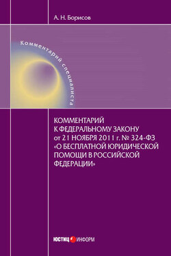 Комментарий к Федеральному закону от 21 ноября 2011 г. №324-ФЗ «О бесплатной юридической помощи в Российской Федерации» (постатейный) - Александр Борисов