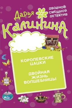 Королевские цацки. Двойная жизнь волшебницы - Дарья Калинина