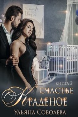 Краденое счастье 2 - Ульяна Соболева