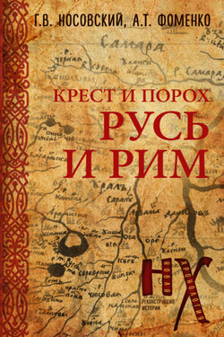 Крест и порох. Русь и Рим - Анатолий Тимофеевич Фоменко