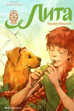 Лита. Семь прях. Книга 5 - Тамара Михеева