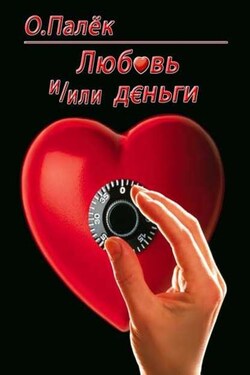 Любовь и/или деньги - Олег Палёк