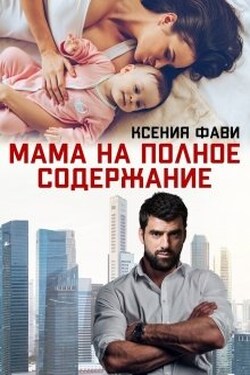 Мама на полное содержание - Ксения Фави