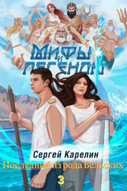 Мифы и легенды. Книга 3. Последний из рода Бельских - Сергей Карелин