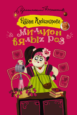 Миллион вялых роз - Наталья Александрова