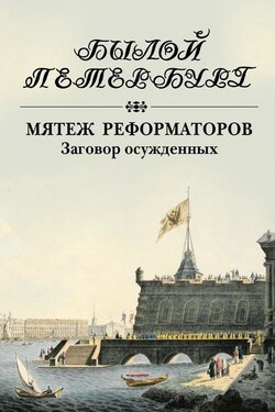 Мятеж реформаторов. Заговор осужденных - Яков Гордин