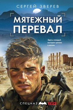 Мятежный перевал - Сергей Зверев