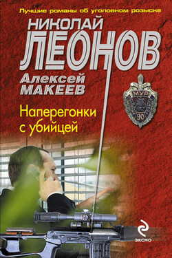 Наперегонки с убийцей - Алексей Викторович Макеев
