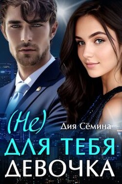 Не для тебя девочка - Дия Сёмина