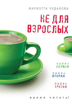 Не для взрослых. Время читать! (сборник) - Мариэтта Чудакова