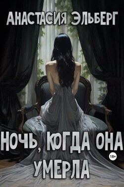 Ночь, когда она умерла - Анастасия Эльберг