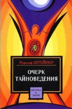 Очерк тайноведения - Рудольф Штайнер