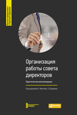 Организация работы совета директоров: Практические рекомендации - Коллектив авторов