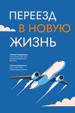 Переезд в новую жизнь - Галина Анатольевна Стороженко
