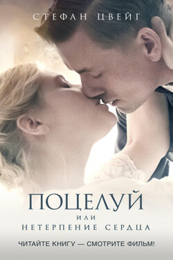 Поцелуй, или Нетерпение сердца - Стефан Цвейг