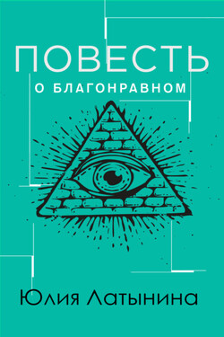 Повесть о благонравном мятежнике - Юлия Латынина