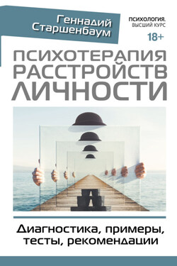 Психотерапия расстройств личности. Диагностика, примеры, тесты, рекомендации. 2-е издание - Геннадий Старшенбаум