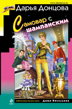 Самовар с шампанским - Дарья Донцова