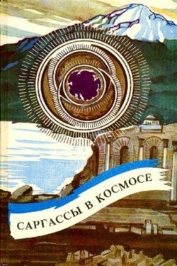 Саргассы в космосе - Андрэ Нортон