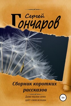 Сборник коротких рассказов - Сергей Гончаров