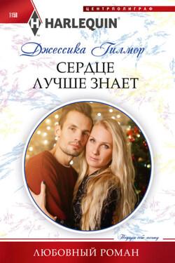 Сердце лучше знает - Джессика Гилмор