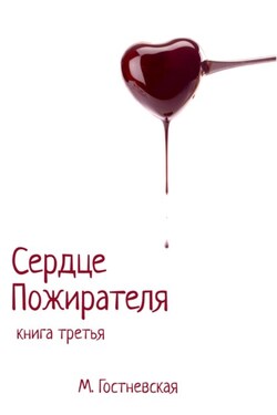 Сердце Пожирателя - Марина Гостневская