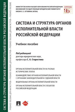 Система и структура органов исполнительной власти Российской Федерации - Коллектив авторов