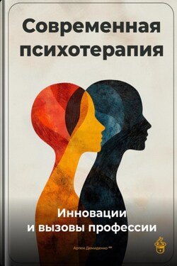 Современная психотерапия: Инновации и вызовы профессии - Артем Демиденко