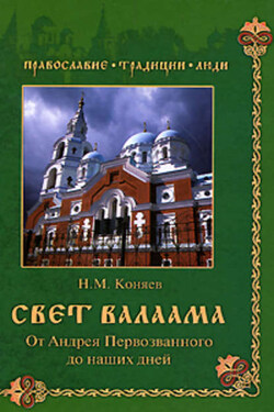 Свет Валаама. От Андрея Первозванного до наших дней - Николай Коняев