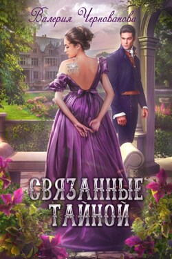 Связанные тайной - Валерия Чернованова