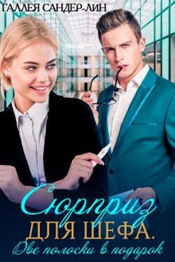 Сюрприз для шефа. Две полоски в подарок - Галлея Сандер-Лин