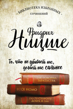 Так говорил Заратустра. Ecce Homo. По ту сторону добра и зла (сборник) - Фридрих Ницше