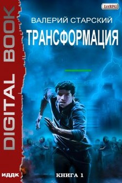 Трансформация. Книга 1 - ИДДК