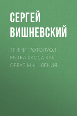 Тринитротолуол. Метка хаоса как образ мышления - Сергей Вишневский