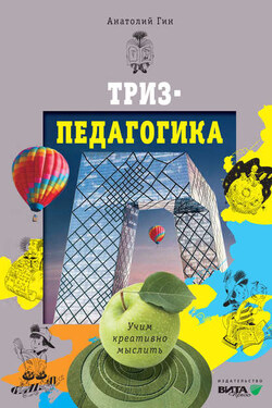 ТРИЗ-педагогика. Учим креативно мыслить - Анатолий Гин