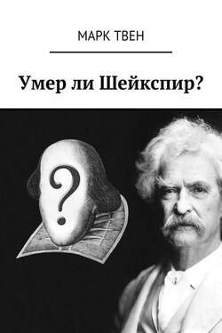 Умер ли Шейкспир? - Марк Твен